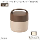 ホームレーベル キャリーランチジャー1000(モカ) 容量1000ml 電子レンジOK DC-6059 ランチグッズ ランチボックス 保温 弁当箱 電子レンジグ...
