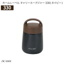 ホームレーベル キャリースープジャー330(ネイビー) 容量330ml DC-6060 ランチグッズ ランチボックス 保温 弁当箱 おしゃれ おすすめ パール金...