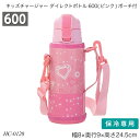 キッズチャージャー ダイレクトボトル600(ピンク)ポーチ付 容量600ml ステンレス鋼 女の子 HC-0120 水筒 ストローボトル 直飲み お手入れ簡単 ...