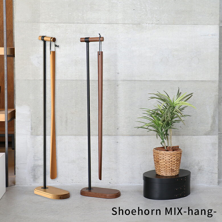 i-Lab アイラブ ホーンミックスハング 幅11.5cm 奥行21cm 高さ79.5cm アッシュ材 ビーチ材 スチール ナチュラル/ブラウン ILS-3838 靴べら 玄関 おしゃれ おすすめ かわいい 父の日 敬老の日 プレゼント 贈り物