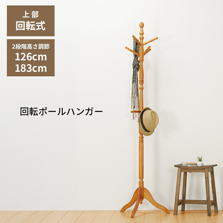 ポールスタンド LT-10091 木製 コートハンガー 回転式 おしゃれ スリムデザイン 洋服掛け