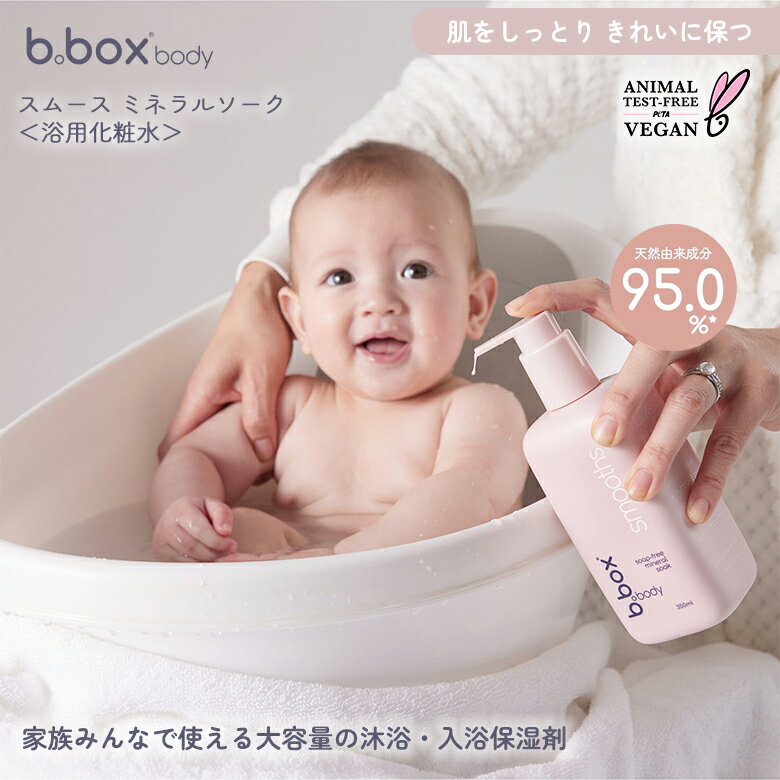 b.box body ビーボックス スムース ミネラルソーク 350ml 敏感肌用入浴料＆ボディトリートメント