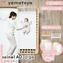 【びっくり特典あり】大和屋 yamatoya そいねーるAD ラージベビーベッド 男の子 女の子 新生児から ナチュラル ホワイト パイン材 移動式 キャスター付き 添い寝ベッド ベビーベッド 赤ちゃんベッド SG・PSC認証 soinel ソイネール おしゃれ おすすめ yamatoya認定店