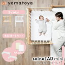 【びっくり特典あり】大和屋 yamatoya そいねーるAD ミニベビーベッド 男の子 女の子 新生児から ナチュラル ホワイト パイン材 移動式 キャスター付き 添い寝ベッド ベビーベッド 赤ちゃんベッド SG・PSC認証 soinel ソイネール おしゃれ かわいい おすすめ yamatoya認定店