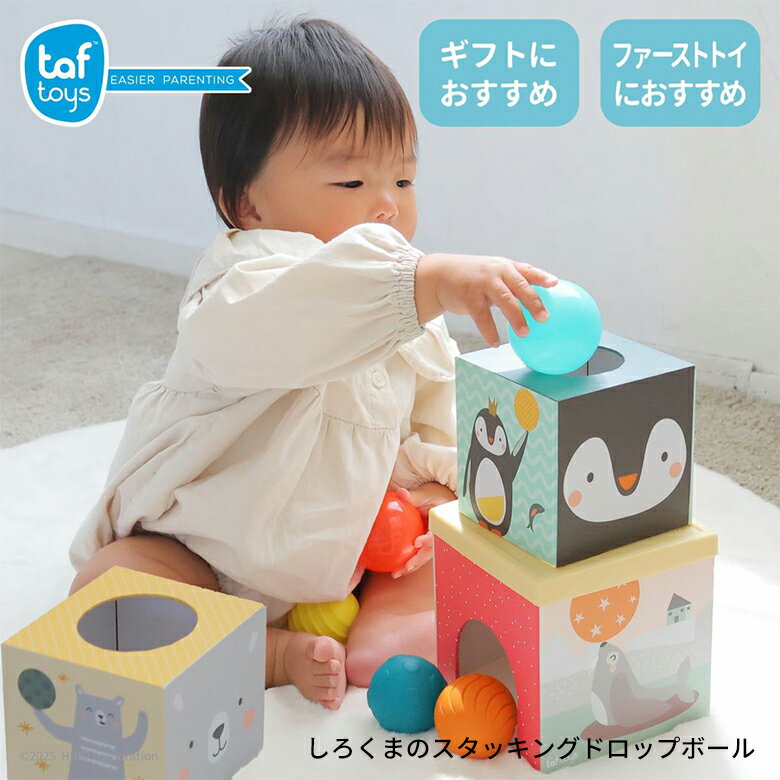 エドインター taf toys タフトイ 828489 しろくまのスタッキング ドロップボール