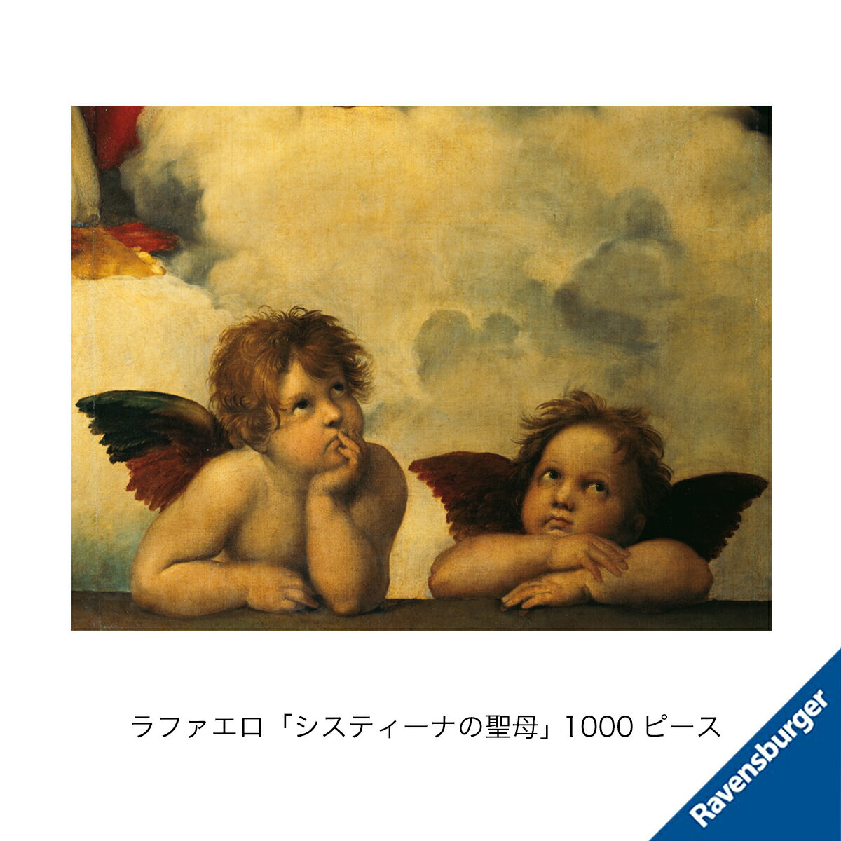 ラベンスバーガー ラファエロ「システィーナの聖母」 1000ピース ジグソーパズル 14歳から 6120000624 アドバンスト 上級者用 ホビー 知育玩具 おしゃれ おすすめ かわいい 誕生日プレゼント クリスマスプレゼント
