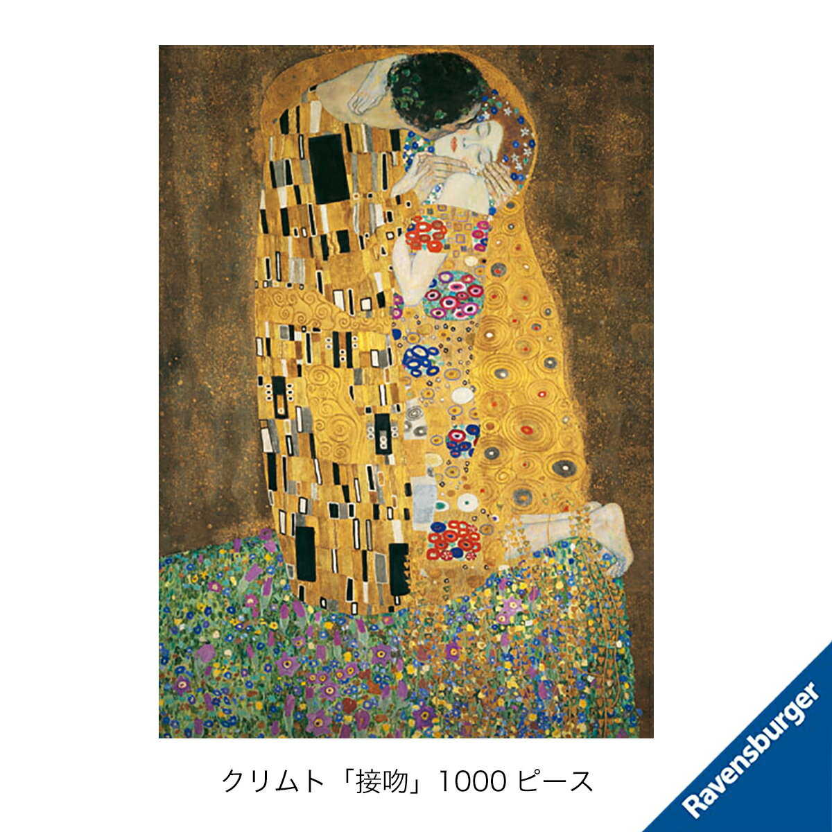 ラベンスバーガー クリムト「接吻」1000ピース ジグソーパズル 14歳から 6120000662 アドバンスト 上級者用 ホビー 知育玩具 おしゃれ おすすめ かわいい 誕生日プレゼント クリスマスプレゼント