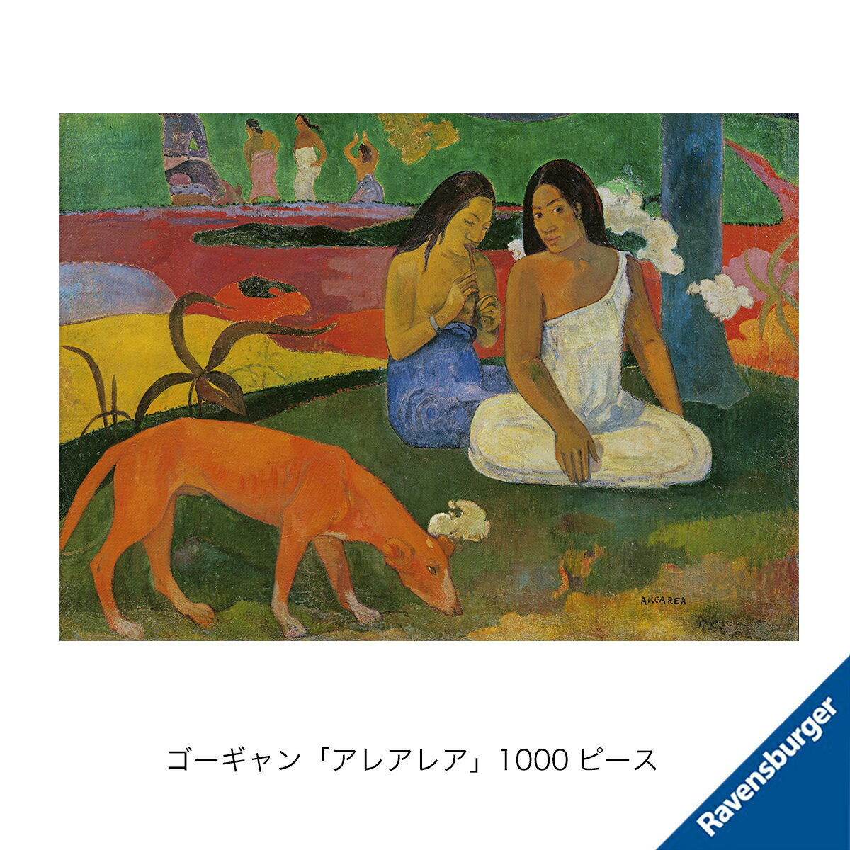 ラベンスバーガー ゴーギャン「アレアレア」1000ピース ジグソーパズル 14歳から 6120008330 アドバンスト 上級者用 ホビー 知育玩具 おしゃれ おすすめ かわいい 誕生日プレゼント クリスマスプレゼント