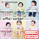 大和屋 yamatoya アッフルチェア ソルベ ベルト付属 男の子 女の子 7ヶ月から 全6色 パステル くすみカラー affel sorbet おしゃれ かわいい おすすめ yamatoya認定店