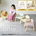 キッズアームチェア エイミー Kids Arm Chair -amy- ILC-3434 キッズチェア 木製椅子 肘付きチェア チャイルドチェアー 子供チェア ...
