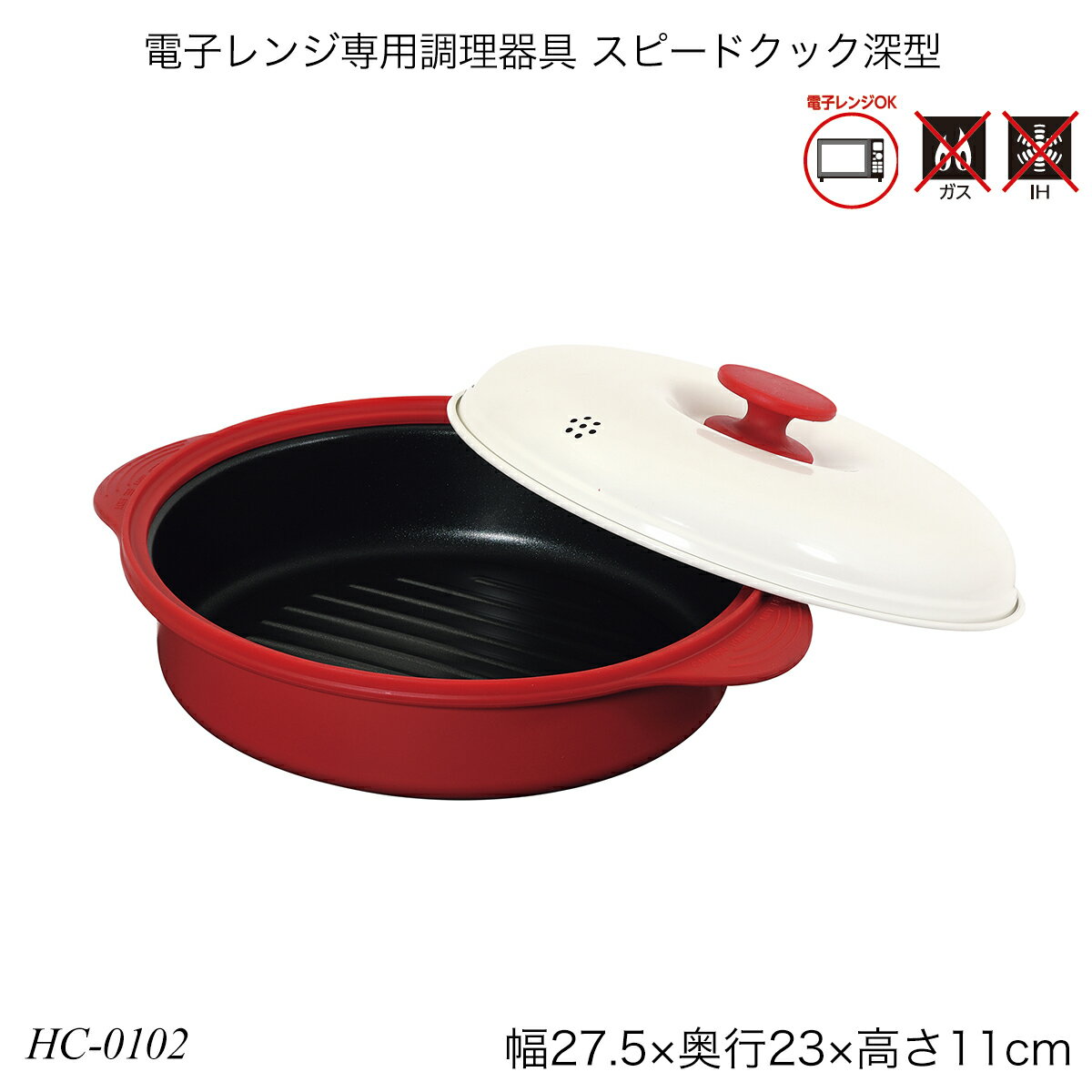 電子レンジ専用調理器具 スピードクック丸深型 アルミめっき鋼板 発熱シリコーンゴム HC-0102 電子レン..