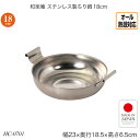 和楽庵 ステンレス製ちり鍋18cm オール熱源対応 ステンレス鋼 HC-0701 調理用品 季節の鍋 おしゃれ おすすめ パール金属