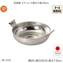和楽庵 ステンレス製ちり鍋20cm オール熱源対応 ステンレス鋼 HC-0702 調理用品 季節の鍋 おしゃれ おすすめ パール金属