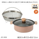 多用途 ふっ素加工 IH対応ガラス蓋付卓上鍋20cm(ザル付) 20cm オール熱源対応 アルミニウム合金 HC-0896 調理用品 季節の鍋 ヘルシー蒸し料理...