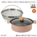 多用途 ふっ素加工 IH対応ガラス蓋付卓上鍋24cm(ザル付) 24cm オール熱源対応 アルミニウム合金 HC-0897 調理用品 季節の鍋 ヘルシー蒸し料理...