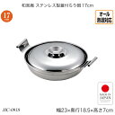 和楽庵 ステンレス製蓋付ちり鍋17cm オール熱源対応 ステンレス鋼 HC-0918 調理用品 季節の鍋 おしゃれ おすすめ パール金属
