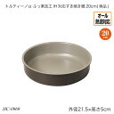 トルティーノα ふっ素加工IH対応すき焼き鍋20cm(単品) オール熱源対応 HC-0969 調理用品 季節の鍋 おしゃれ おすすめ パール金属