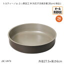 トルティーノα ふっ素加工IH対応すき焼き鍋26cm(単品) オール熱源対応 HC-0970 調理用品 季節の鍋 おしゃれ おすすめ パール金属