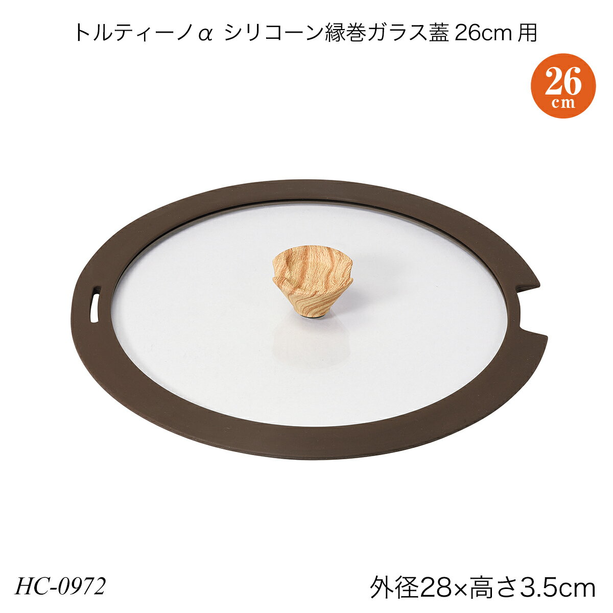 トルティーノα シリコーン縁巻ガラス蓋26cm用 HC-0972 調理用品 季節の鍋 おしゃれ おすすめ パール金属