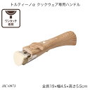トルティーノα クックウェア専用ハンドル HC-0973 調理用品 季節の鍋 おしゃれ おすすめ パール金属