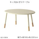 キッズおにぎりテーブル ILT-3834 子供テーブル オーバルテーブル 楕円机 高さ調節 高さ調整 子供家具 子供机 ローテーブル お遊びテーブル お絵描き机...