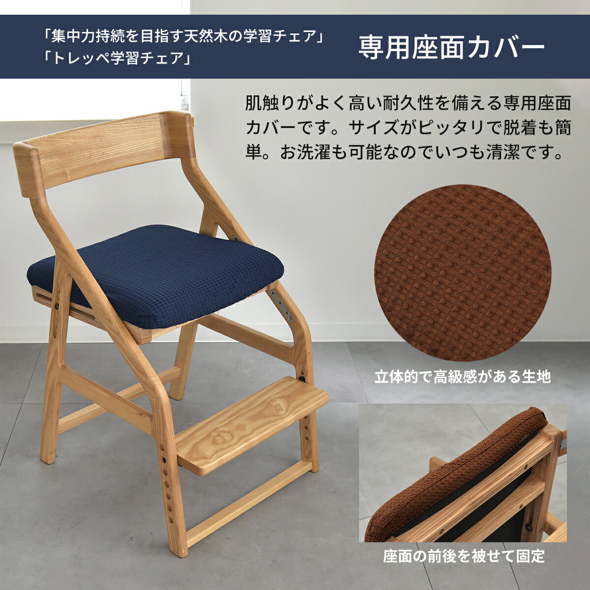 頭の良い子を目指す椅子専用カバー JUC-2293 座面カバー 撥水加工 子供用イス 汚れ防止カバー
