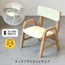 キッズプライウッドチェア ILC-3802 キッズチェア 子供用椅子 ローチェア ロータイプ 肘付き 高さ調節 おしゃれ おすすめ かわいい キッズーシリーズ