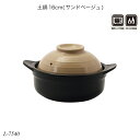 土鍋16cm(サンドベージュ) 陶器 L-7540 調理用品 季節の鍋 おしゃれ おすすめ パール金属