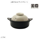 土鍋16cm(サンドグレー) 陶器 L-7541 調理用品 季節の鍋 おしゃれ おすすめ パール金属
