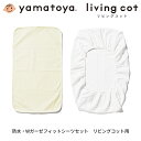 大和屋 yamatoya リビングコット用防水シーツ・Wガーゼフィットシーツセット 男の子 女の子 新生児から オプション ベビーベッド用品 おしゃれ かわいい...