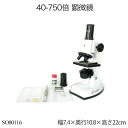 40-750倍 顕微鏡 SO80116 初心者 子供用 自由研究 理科 学習用 知育玩具 小学生 日本製 おしゃれ おすすめ かわいい 誕生日プレゼント クリス...
