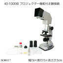 40-1000倍 プロジェクター機能付き顕微鏡 SO80117 初心者 子供用 自由研究 理科 学習用 知育玩具 小学生 日本製 おしゃれ おすすめ かわいい ...