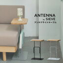 アンテナサイドテーブル SVE-ST001 サイドテーブル ソファテーブル リビングテーブル おしゃれ おすすめ かわいい アンテナシリーズ