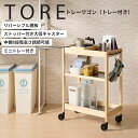 トーレワゴン(トレー付) TORE-2T キッチンワゴン 木製ワゴン スリムワゴン キャスター付 3段 高さ80cm マルチワゴン リビングワゴン サイドワゴン...