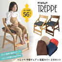トレッペ子供チェア(お客様組立仕様)+座面カバー計2点セット JUC-3466+JUC-2293 トレッペ 学習チェア 木製 子供チェア 学習椅子 おすすめ 学...