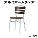 アルミアームチェア AL-P40C ガーデンチェア アルミチェア 屋外用家具 ガーデンファニチャー ガーデニング 園芸