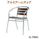 アルミアームチェア AL-P53AC ガーデンチェア アルミチェア 屋外用家具 ガーデンファニチャーガーデニング 園芸