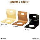 和風座椅子4脚セット GZ-395-4set 座イス 座いす 和室家具 来客用 店舗用 スタッキング収納