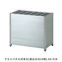 【送料無料】 アルミパネル式傘立(差込み口18個) AS-P18 【かさたて】【レインポケット】【収納家具】【玄関用品】【エントランス用品】