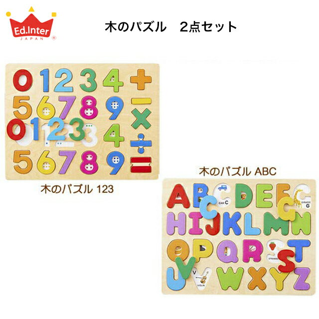 知育パズル2点セット 木のパズルA B C 1 2 3 知育玩具 木製玩具 教育玩具 算数パズル 英語パズル おもちゃ エドインター