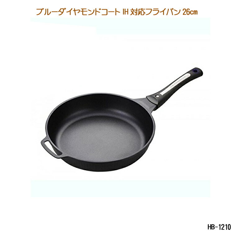 ブルーダイヤモンドコート IH対応フライパン26cm HB-1210 アルミダイキャスト製 調理用品 料理器具 IH対応 オール熱源対応 フライパン