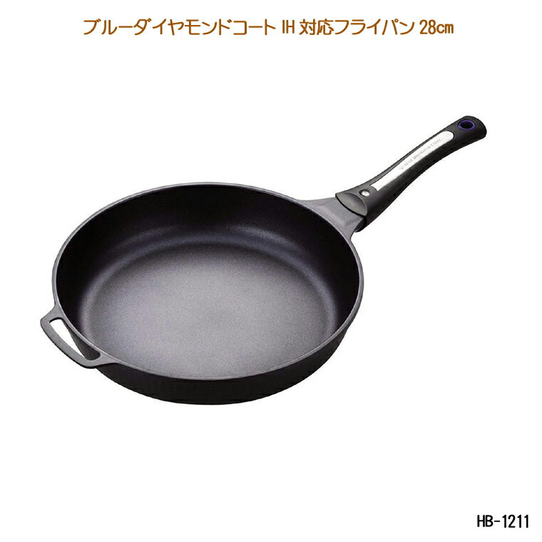 ブルーダイヤモンドコート IH対応フライパン28cm HB-1211 アルミダイキャスト製 調理用品 料理器具 IH対応 オール熱源対応 フライパン