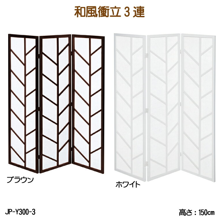 和風衝立3連 P-JP-Y300-3 スクリーン 間仕切り ついたて パーティション