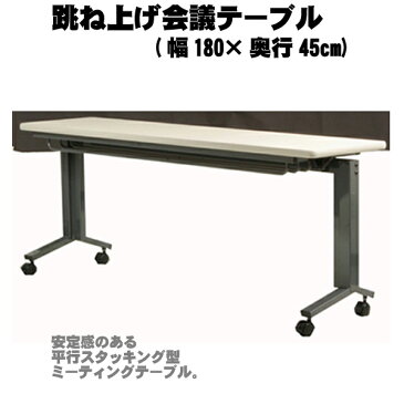 【送料無料】 跳ね上げ会議テーブル(幅180×奥行45cm) AHK-1845 【ミーティングテーブル】【ミーティング机】【デスク】【平行スタッキング収納】【オフィステーブル】【キャスター付】【国産】