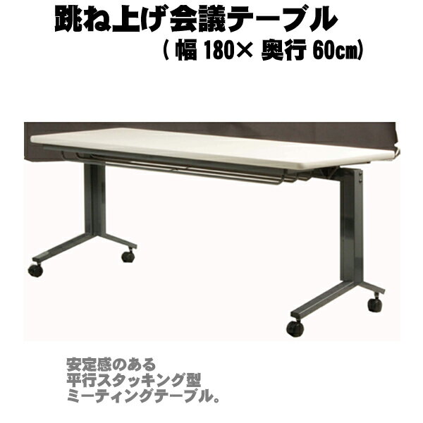 【送料無料】 跳ね上げ会議テーブル(幅180×奥行60cm) AHK-1860 【ミーティングテーブル】【ミーティング机】【デスク】【平行スタッキング収納】【オフィステーブル】【キャスター付】【国産】