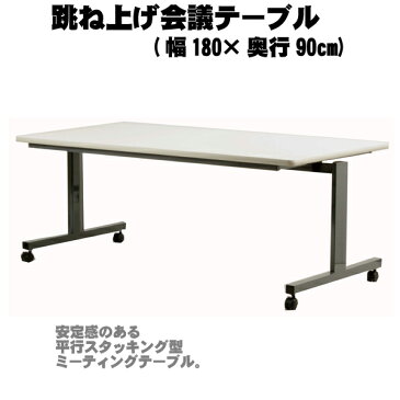 【送料無料】 跳ね上げ会議テーブル(幅180×奥行90cm) AHK-1890 【ミーティングテーブル】【ミーティング机】【デスク】【平行スタッキング収納】【オフィステーブル】【キャスター付】【国産】