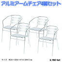 アルミアームチェア4脚セット AL-53AC×4 ガーデンライフ アルミチェア エントランス商品 スタッキングチェア お買い得セット