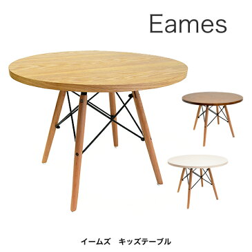 【送料無料】 イームズキッズテーブル EST-001 イームズテーブル リプロダクト ミニテーブル キッズテーブル 子供机 円形テーブル