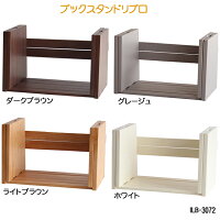 ブックスタンドリブロ ILB-3072 bookstand(LIBRO) 本棚 本立 ブックスタンド スライド式 本収納 子供部屋