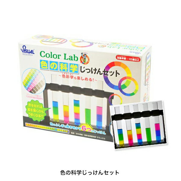  色の科学じっけんセット 色の科学 色水遊び 理科教材 自由研究 学習教材 夏休み研究 実験セット 自主学習 科学玩具